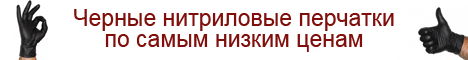 Нитриловые перчатки дешево